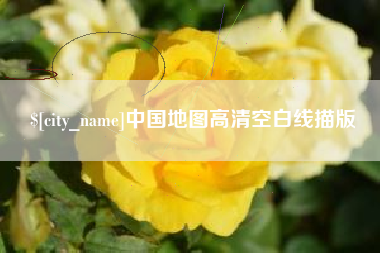 肇东中国地图高清空白线描版