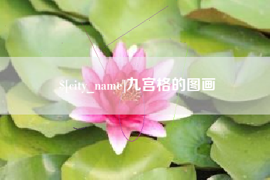 肇东九宫格的图画