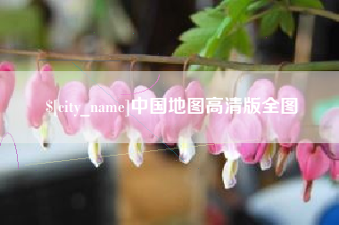 肇东中国地图高清版全图