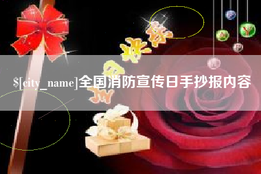 肇东全国消防宣传日手抄报内容