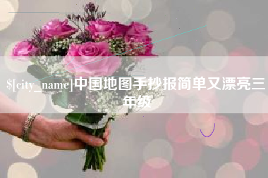 肇东中国地图手抄报简单又漂亮三年级