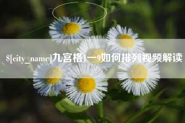 肇东九宫格1一9如何排列视频解读