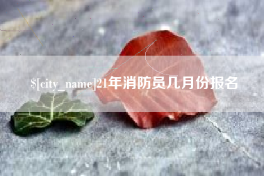 肇东21年消防员几月份报名