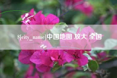 肇东中国地图 放大 全国