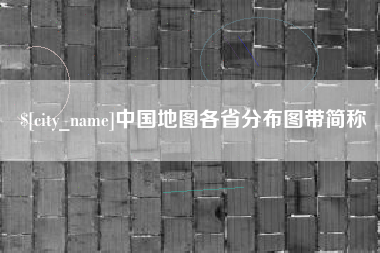 肇东中国地图各省分布图带简称