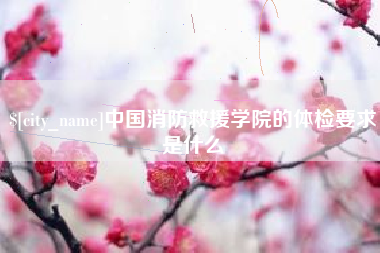 肇东中国消防救援学院的体检要求是什么