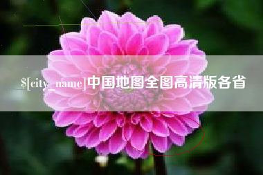 肇东中国地图全图高清版各省