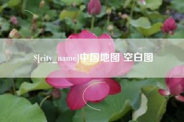 肇东中国地图 空白图