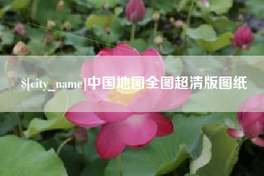 肇东中国地图全图超清版图纸