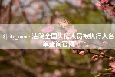 肇东法院全国失信人员被执行人名单查询官网
