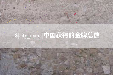 肇东中国获得的金牌总数