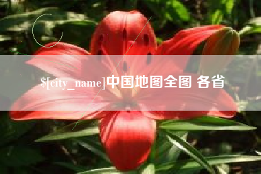 肇东中国地图全图 各省