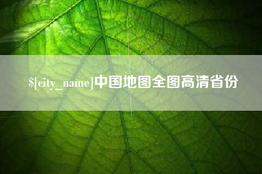 肇东中国地图全图高清省份