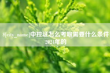 肇东中控证怎么考取需要什么条件2024年的