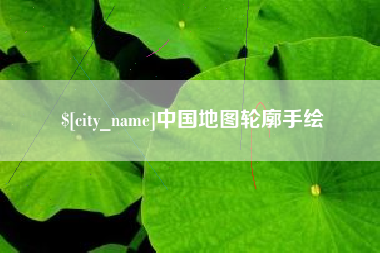 肇东中国地图轮廓手绘