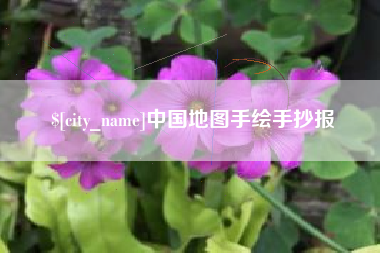 肇东中国地图手绘手抄报