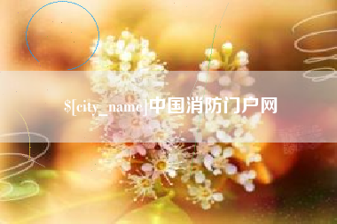 肇东中国消防门户网