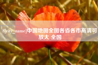 肇东中国地图全图各省各市高清可放大 全国