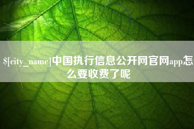 肇东中国执行信息公开网官网app怎么要收费了呢