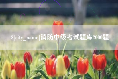 肇东消防中级考试题库2000题