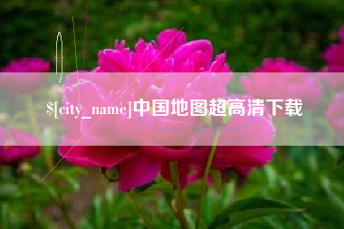 肇东中国地图超高清下载