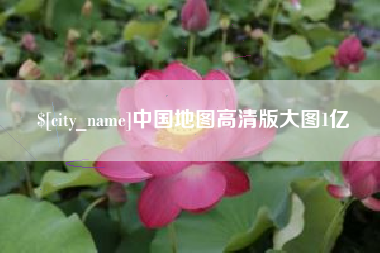 肇东中国地图高清版大图1亿