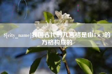 肇东我国古代的九宫格是由3×3的方格构成的