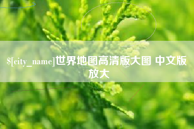 肇东世界地图高清版大图 中文版 放大