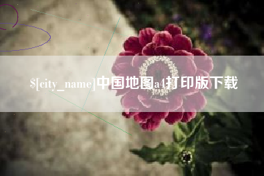 肇东中国地图a4打印版下载