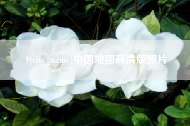 肇东中国地图高清版照片