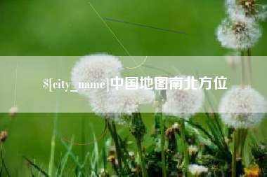 肇东中国地图南北方位