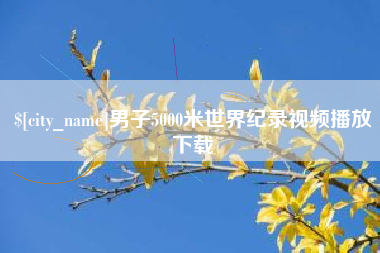 肇东男子5000米世界纪录视频播放下载