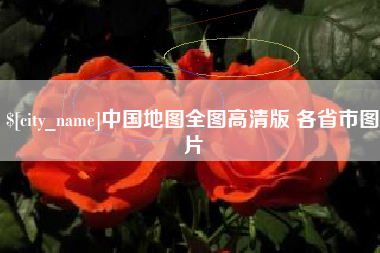 肇东中国地图全图高清版 各省市图片