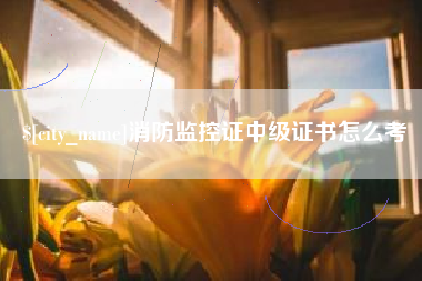 肇东消防监控证中级证书怎么考