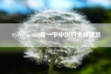 肇东看一下中国的金牌演员