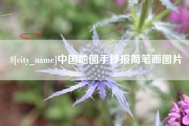 肇东中国地图手抄报简笔画图片