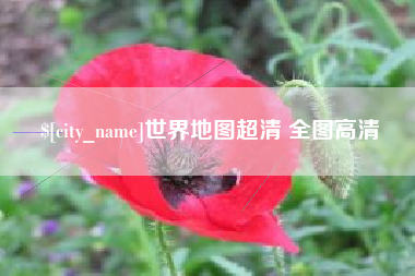 肇东世界地图超清 全图高清