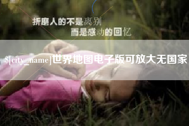 肇东世界地图电子版可放大无国家