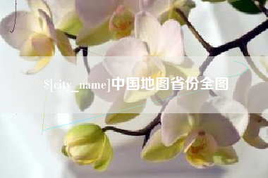 肇东中国地图省份全图