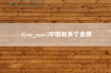 肇东中国有多个金牌