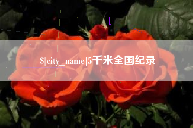 肇东5千米全国纪录