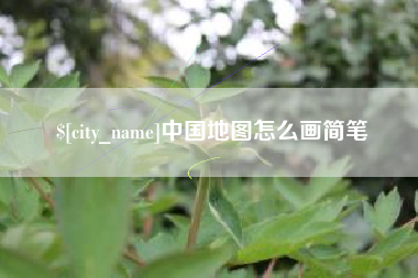 肇东中国地图怎么画简笔