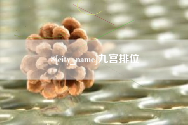 肇东九宫排位