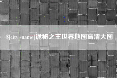 肇东诡秘之主世界地图高清大图