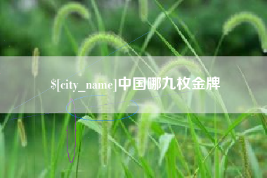 肇东中国哪九枚金牌
