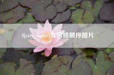 肇东九宫格顺序图片