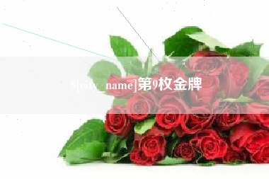肇东第9枚金牌
