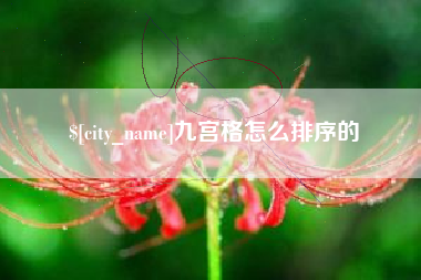 肇东九宫格怎么排序的