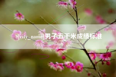 肇东男子五千米成绩标准