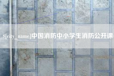 肇东中国消防中小学生消防公开课